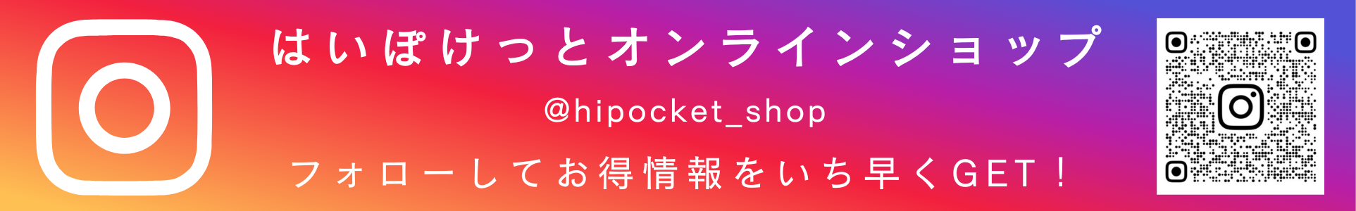 はいぽけっとオンラインショップ (1925 x 300 px) (1)