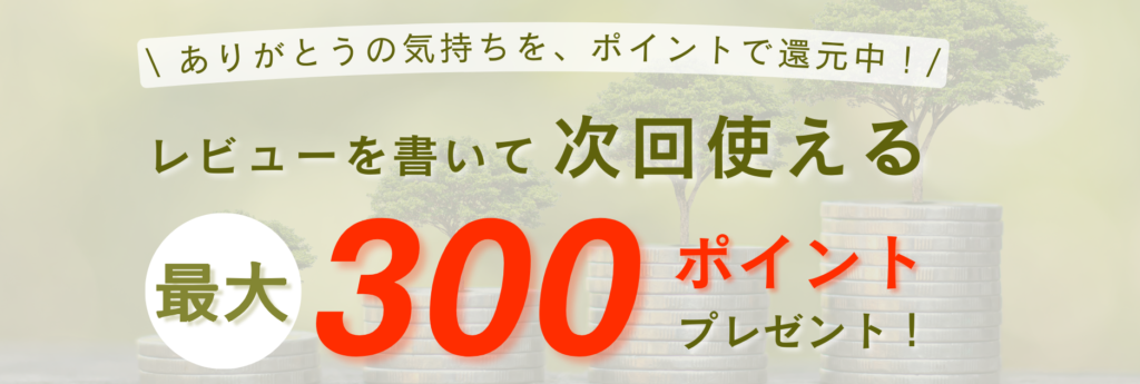 ありがとうの気持ちを、ポイントで還元中！