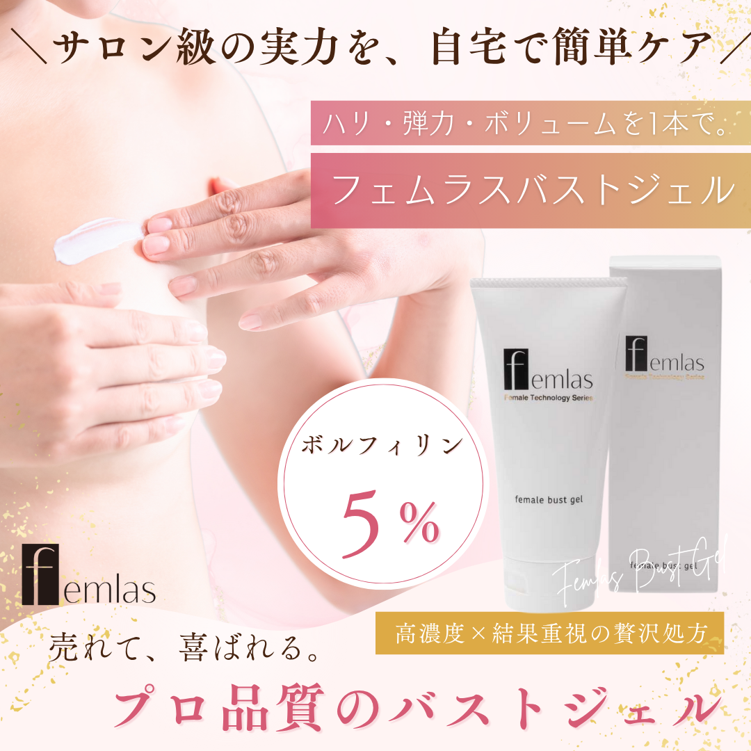 フェムラスバストジェル