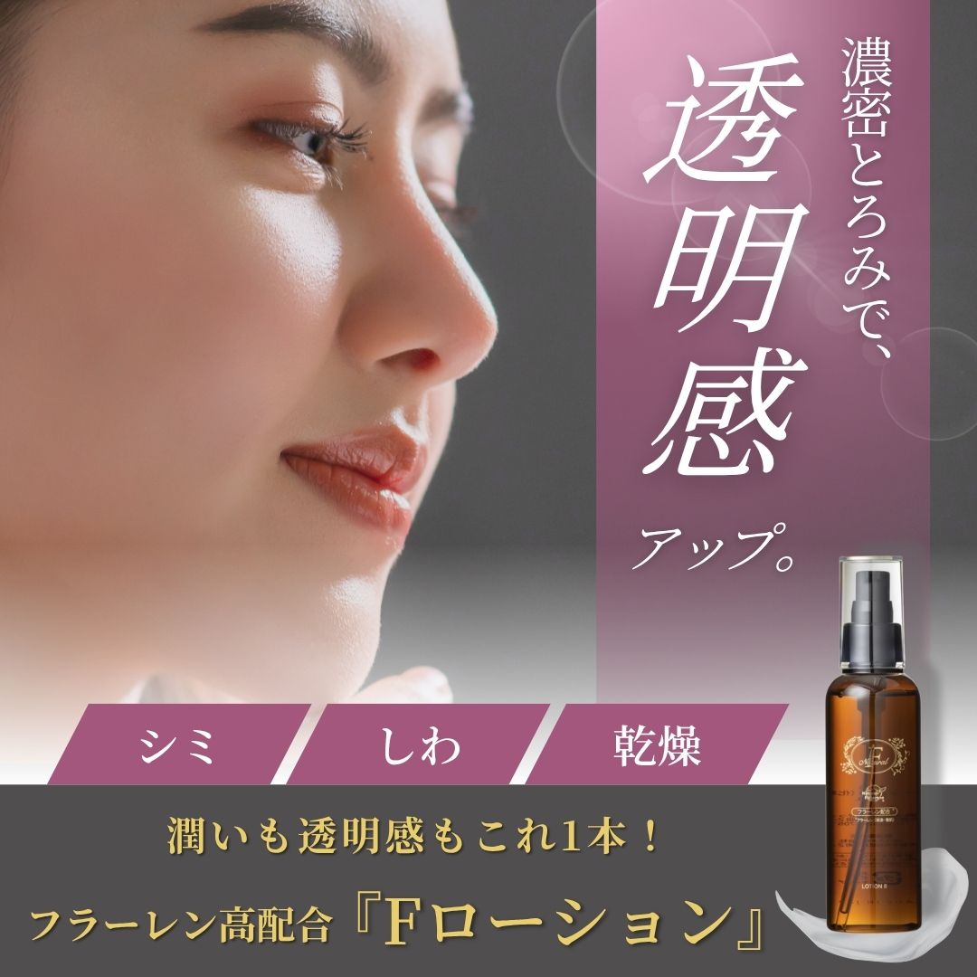 『Fローション』