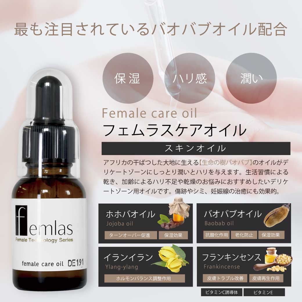 フェムラスケアオイル（20ml）